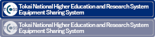 Tokai National Higher Education and Research System Equipment Sharing System