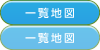 一覧地図