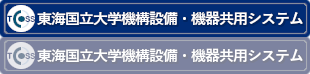 東海国立大学機構設備・機器共用システム
