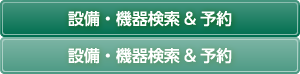 設備・機器検索&予約
