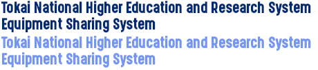 Tokai National Higher Education and Research System Equipment Sharing System