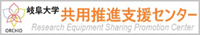 Gifu University Research Equipment Sharing Promotion Center