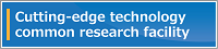 Cutting-edge technology common research facility 