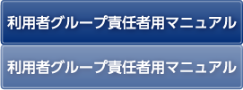 利用者グループ責任者用マニュアル