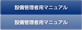 設備管理者用マニュアル