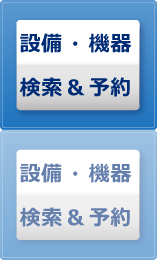 設備・機器 検索&予約