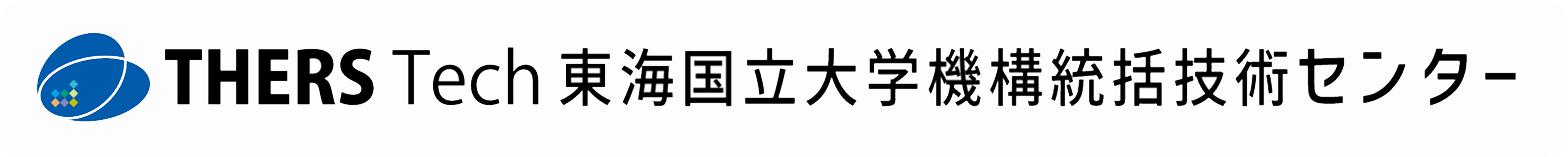 東海国立大学機構統括技術センター