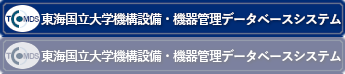 東海国立大学機構設備・機器管理DBシステム