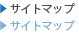 サイトマップ