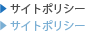 サイトポリシー