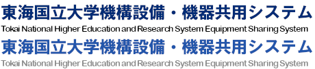 東海国立大学機構設備・機器共用システム