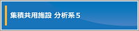 集積共用施設(分析系5) 共同利用のホームページ