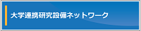大学連携研究設備ネットワーク