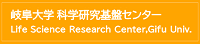 岐阜大学 科学研究基盤センター