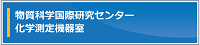 物質科学国際研究センター化学測定機器室
