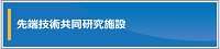 先端技術共同研究施設