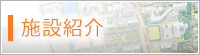 施設紹介