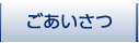 ごあいさつ