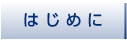 はじめに