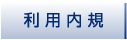 利用内規
