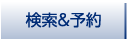 検索&予約