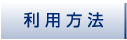 利用方法