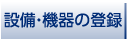 設備・機器の登録