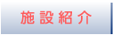 施設紹介